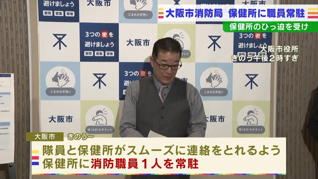 大阪市消防局「保健所に消防職員を常駐」隊員から保健所へ連絡繋がらないケースが増加（2022年1月27日）