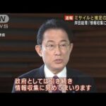 北朝鮮の飛翔体発射に岸田総理「情報収集に努める」(2022年1月27日)