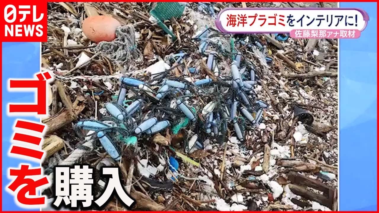 【インテリア雑貨に】海ゴミをアップサイクル おはよん×SDGs