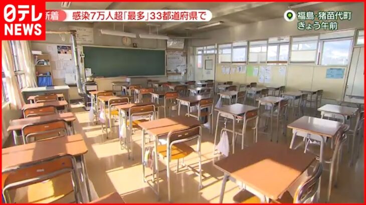 【感染拡大】「やむを得ない」福島・猪苗代町のすべての小中学校とこども園が休校に