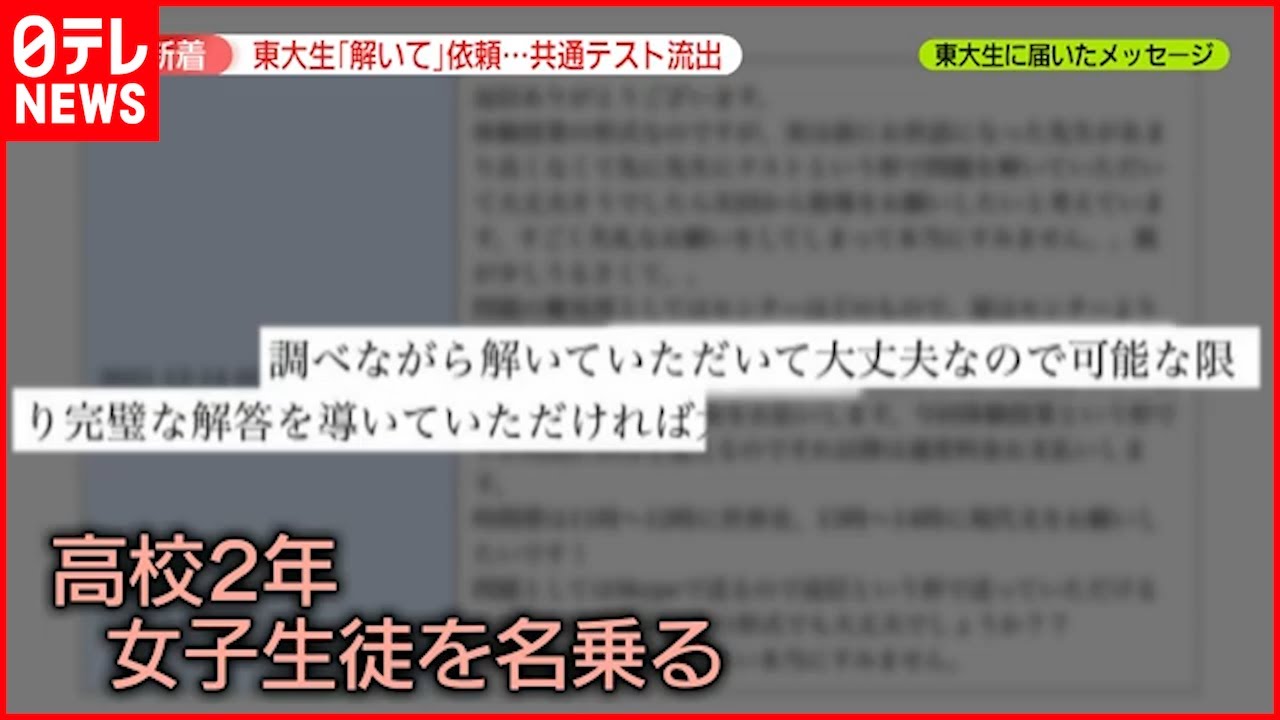 【やりとり詳細】依頼を受けた東大生を取材　家庭教師マッチングサイトで共通テスト“流出”