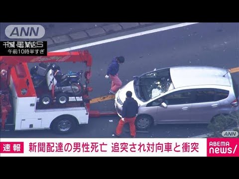 バイクが追突され対向車線に・・・新聞配達の男性死亡(2022年1月27日)