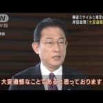 ミサイル推定の飛翔体に岸田総理「大変遺憾なこと」(2022年1月27日)