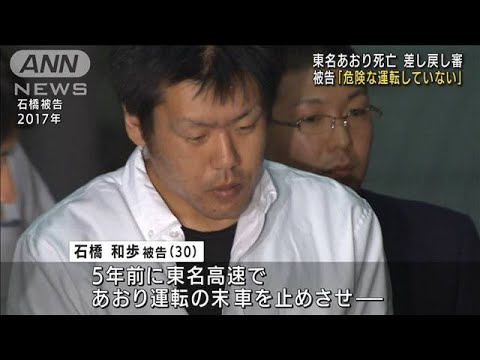 東名あおり死亡事故　被告「危険な運転していない」(2022年1月27日)
