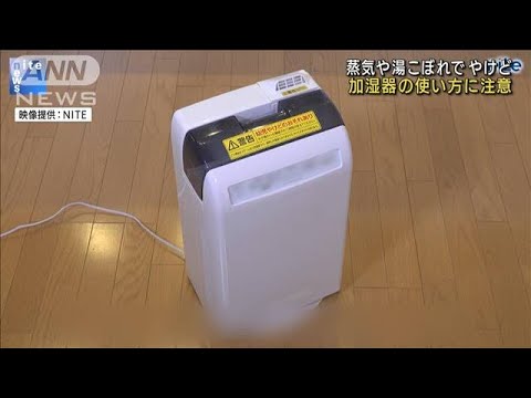 皮膚移植するほどのやけども・・・加湿器の使い方に注意(2022年1月27日)