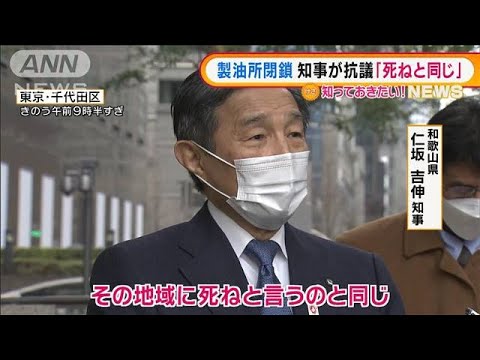 「死ねと言うのと同じ」製油所閉鎖に和歌山知事抗議(2022年1月27日)