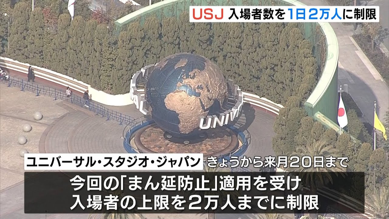 USJが入場制限『上限2万人』大阪まん延防止適用で対応 閑散期で制限可能性は低い(2022年1月27日)