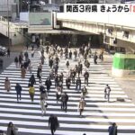 「在来線乗るのも怖い」新幹線で通勤する人も…大阪・兵庫・京都『まん延防止』開始（2022年1月27日）