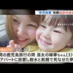 “育児放棄”３歳長女８日放置し死亡 初公判で 母親起訴内容認める