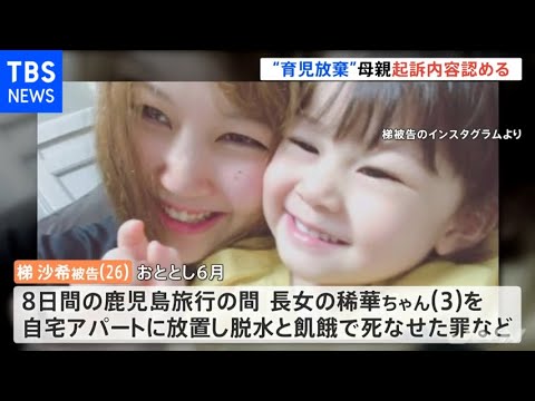 “育児放棄”３歳長女８日放置し死亡 初公判で 母親起訴内容認める