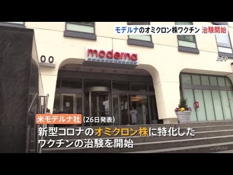 米モデルナ社も“オミクロン株特化ワクチン”治験開始