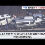 千葉 圏央道で車１２台が絡む多重事故 ２３人がけが