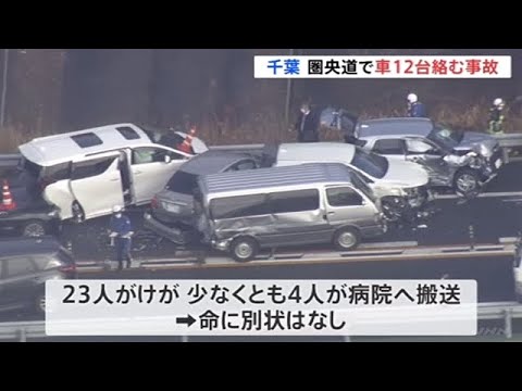 千葉 圏央道で車１２台が絡む多重事故 ２３人がけが