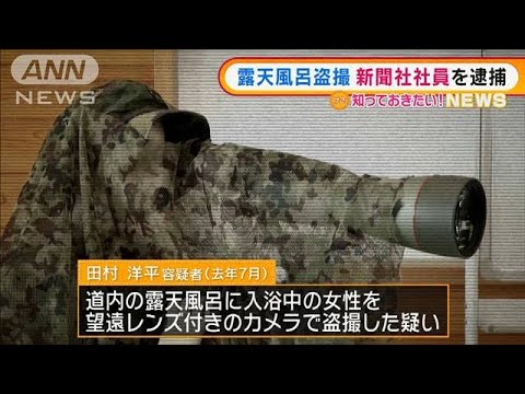 “露天風呂盗撮”グループ　新たに新聞社社員を逮捕(2022年1月27日)