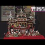 【京都府丹後市】一足早く“ひな人形”特別展「京都・久美浜雛祭」　豪商から伝わる貴重なものも