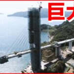 【岩城橋】地上40mの工事現場に密着！ “巨大クレーン船”も…2022年開通予定　愛媛　NNNセレクション
