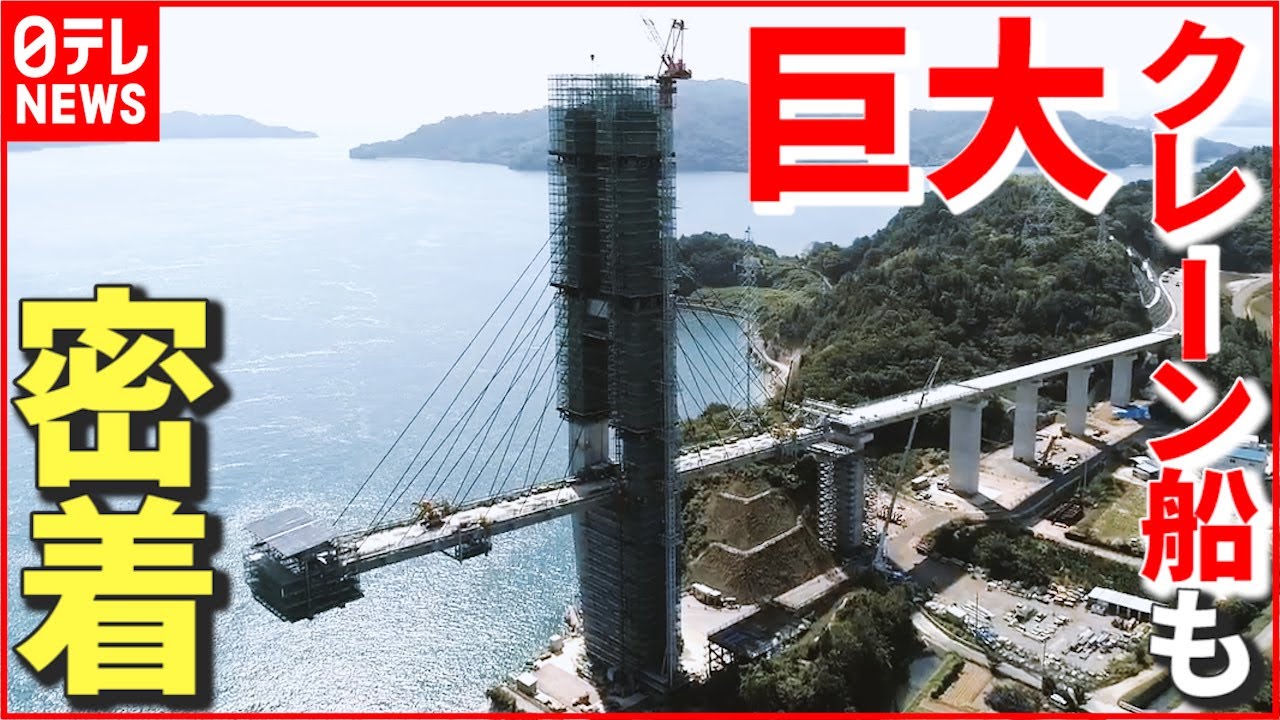 【岩城橋】地上40mの工事現場に密着! “巨大クレーン船”も…2022年開通予定 愛媛 NNNセレクション