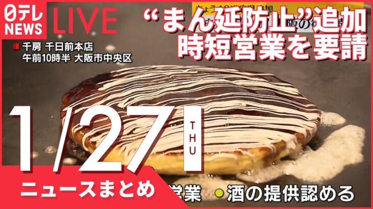 【昼ニュースまとめ】東名死亡事故 やり直し裁判 “あおり運転”被告が無罪主張 など 1月27日の最新ニュース