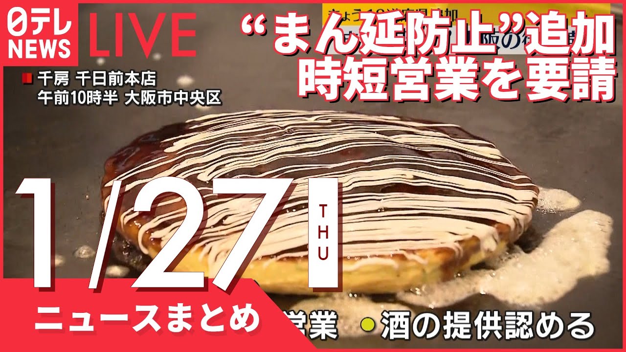 【昼ニュースまとめ】東名死亡事故 やり直し裁判 “あおり運転”被告が無罪主張 など 1月27日の最新ニュース