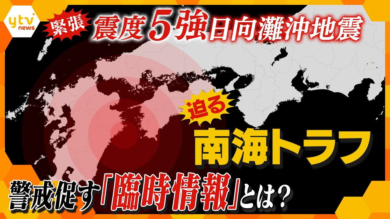 【南海トラフ】可能性高まる巨大地震…要警戒時に発表される「臨時情報」とは？