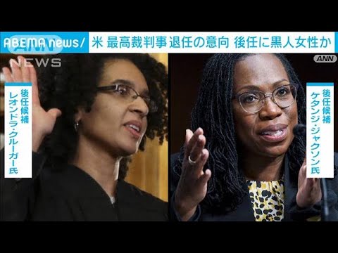 米最高裁判事　リベラル派重鎮が退任の意向　後任指名に初の黒人女性か(2022年1月27日)