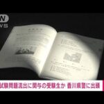 【速報】大学共通テスト流出問題　関与の受験生とみられる人物が香川県警に出頭(2022年1月27日)