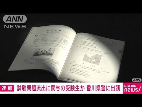 【速報】大学共通テスト流出問題　関与の受験生とみられる人物が香川県警に出頭(2022年1月27日)