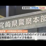 宮崎県警元刑事部長が万引き疑いで摘発 送検せず微罪処分