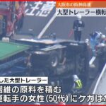 【事故】大阪・阪神高速　トレーラーが横転、２車線ふさぐ