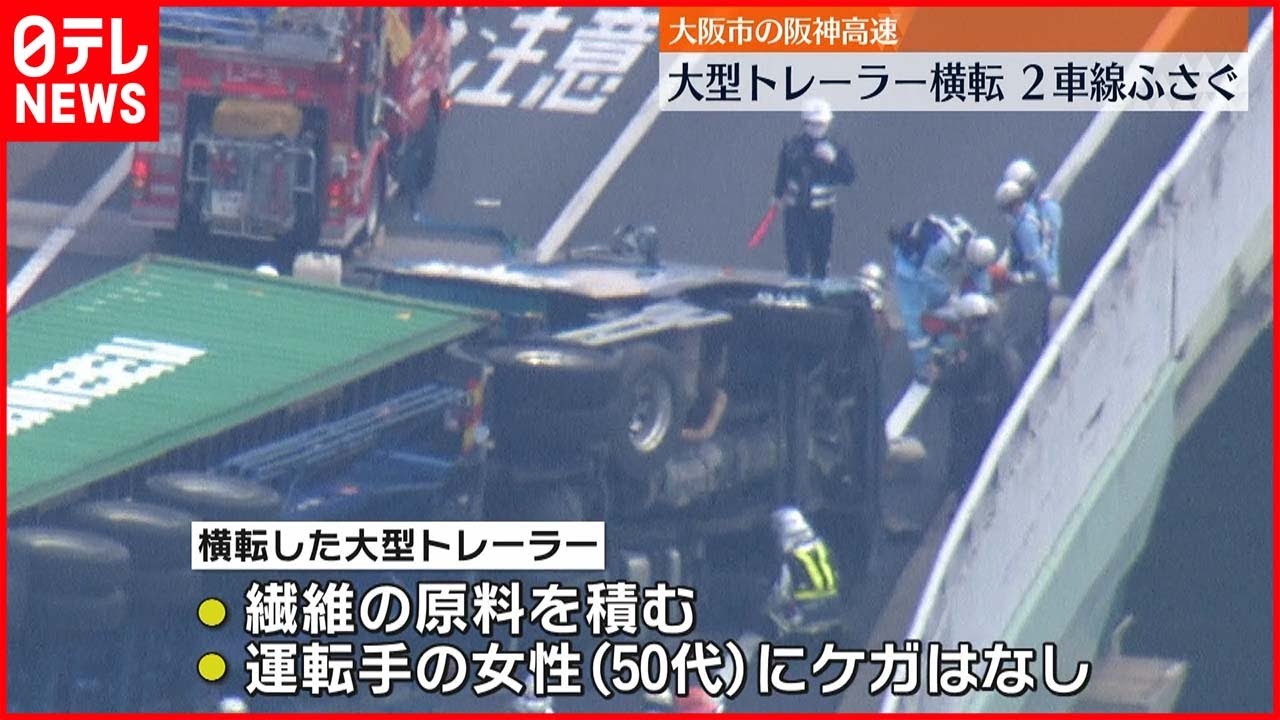 【事故】大阪・阪神高速 トレーラーが横転、2車線ふさぐ