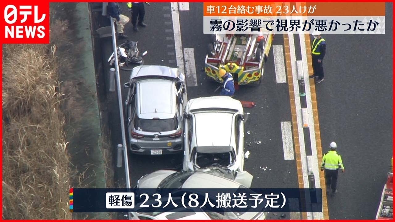 【霧の影響】千葉・圏央道 車12台絡む事故、23人けが