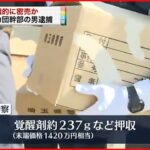 【密売か…】覚醒剤を顧客に“譲渡”暴力団幹部の男逮捕