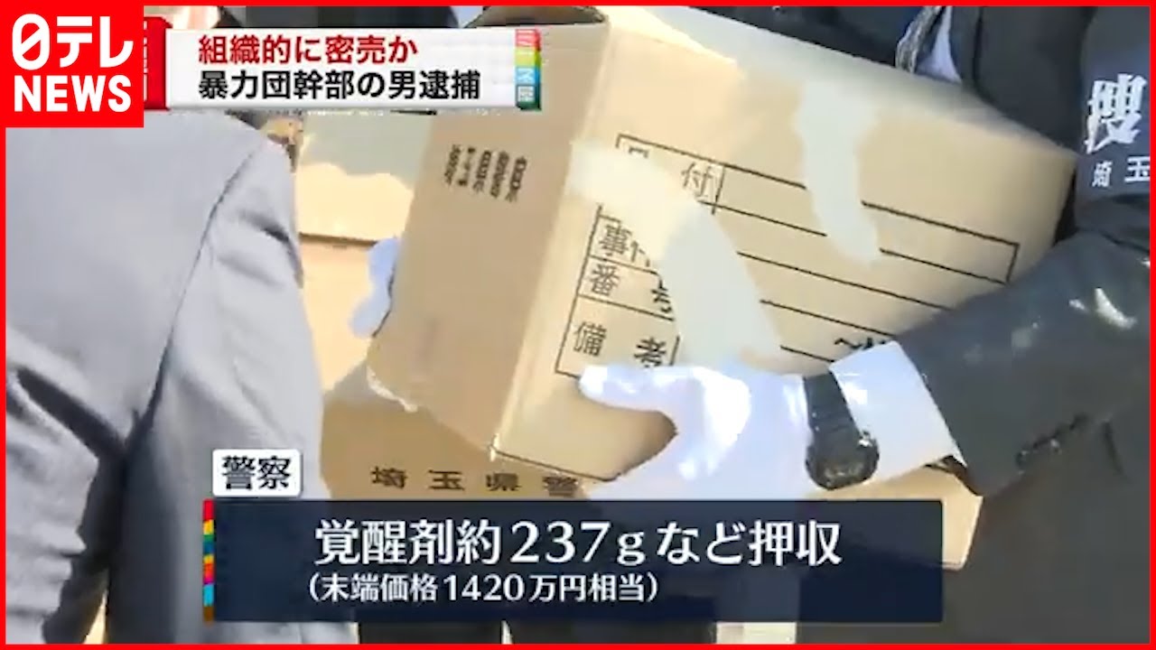 【密売か…】覚醒剤を顧客に“譲渡”暴力団幹部の男逮捕