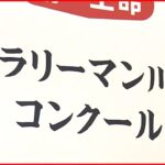 【ユーモアたっぷり】“コロナ禍”詠む 「サラリーマン川柳」ベスト100発表