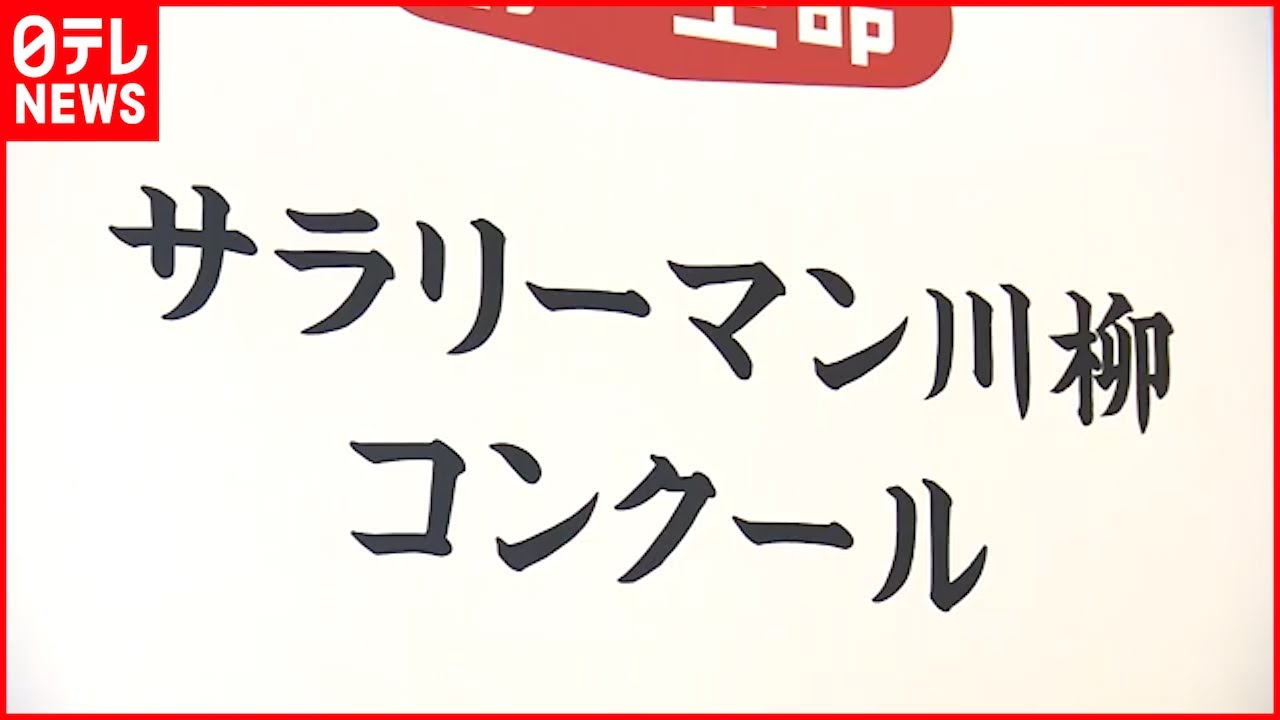 【ユーモアたっぷり】“コロナ禍”詠む 「サラリーマン川柳」ベスト100発表