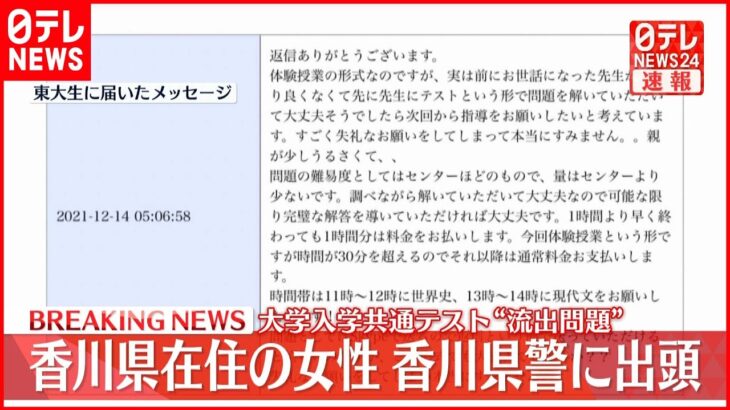 【速報】共通テスト“流出”　香川県在住の女性が出頭