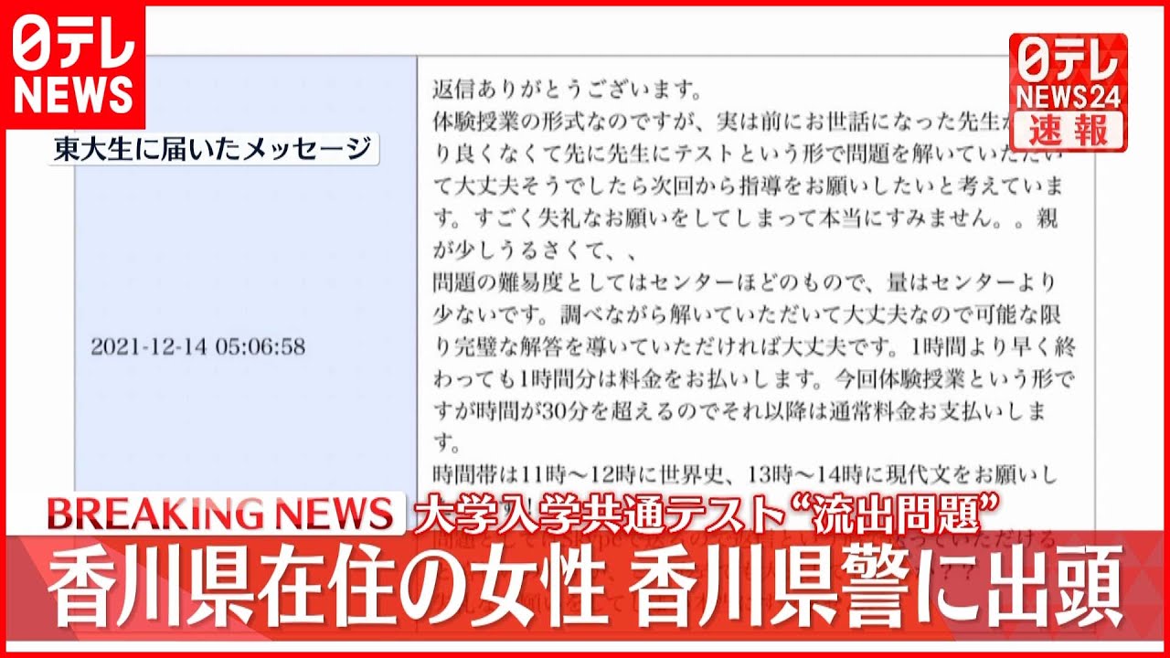 【速報】共通テスト“流出” 香川県在住の女性が出頭