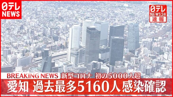 【速報】愛知５１６０人の新規感染確認 過去最多 新型コロナ 27日