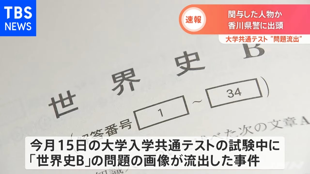 試験流出問題 事件に関与しているとみられる人物が警察に出頭