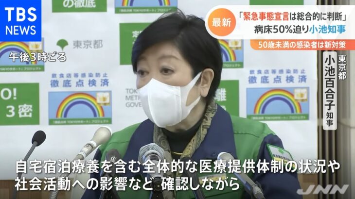 東京都・小池知事 緊急事態宣言の要請検討は「総合的に判断検討したい」