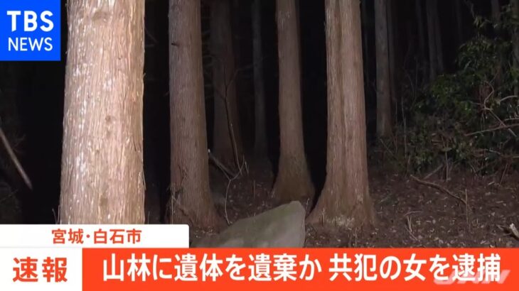 宮城・白石市の山林に遺体を遺棄か 共犯者の女を逮捕