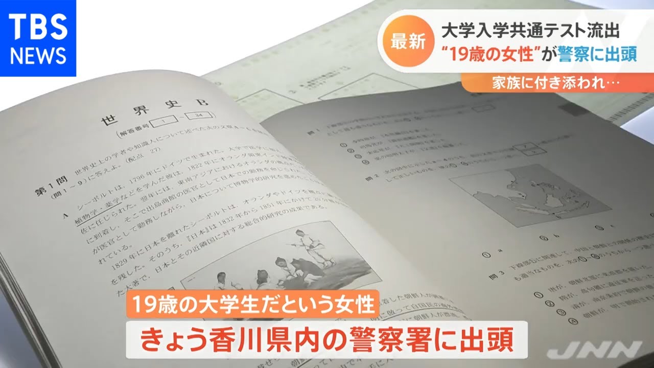 大学入学共通テスト流出 “１９歳の女性”が警察に出頭