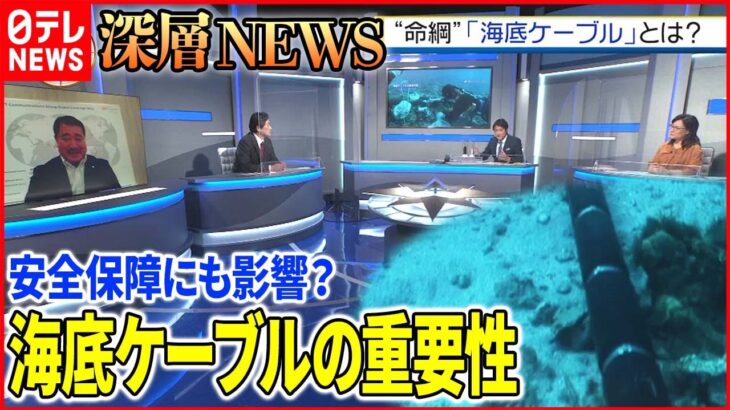 【海底ケーブル】日本を支える重要インフラ…そこに潜むリスクとは【深層NEWS】