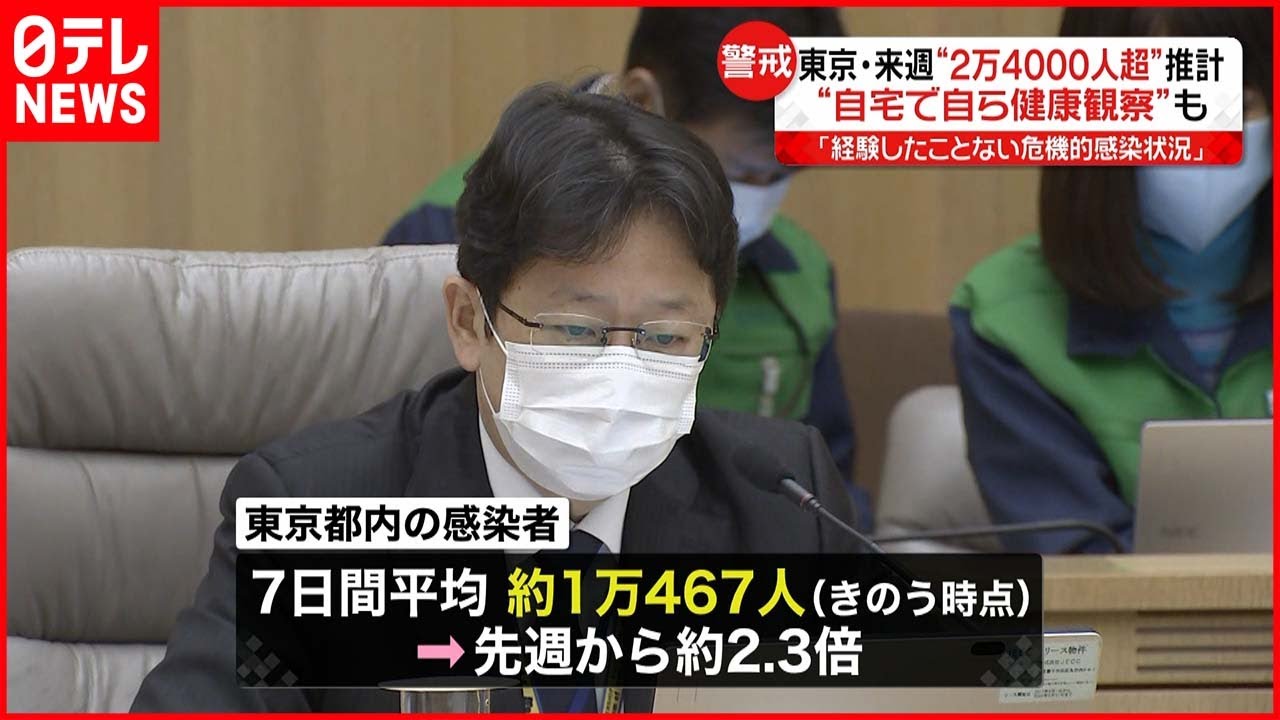 【東京都】 ｢危機的な感染状況｣ 自宅療養者は”自身で健康観察”を