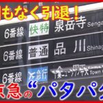 【記録】レア＆幻の行き先も！ 京急川崎駅 最後の「パタパタ」引退…取材VTR全て見せます