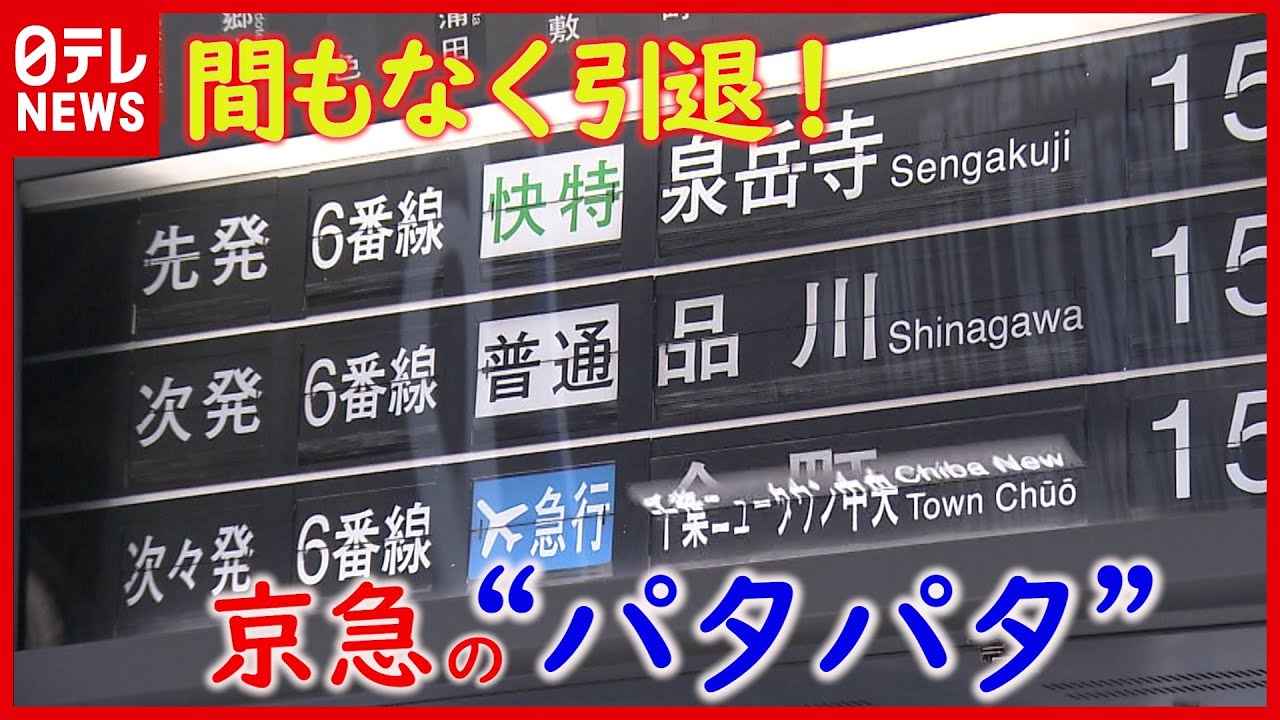 【記録】レア＆幻の行き先も！ 京急川崎駅 最後の「パタパタ」引退…取材VTR全て見せます