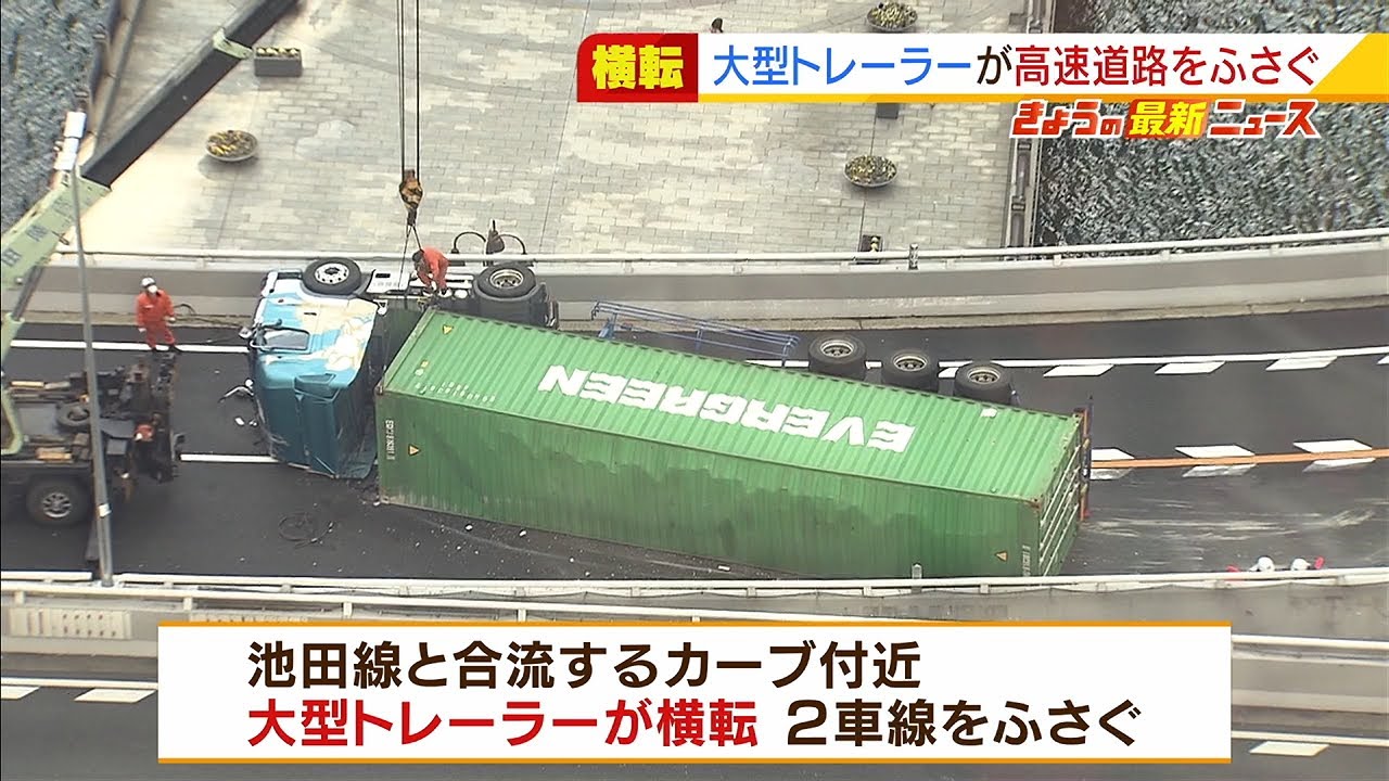 阪神高速・環状線で大型トレーラー横転し２車線ふさぐ…４時間半にわたり一部通行止め（2022年1月27日）