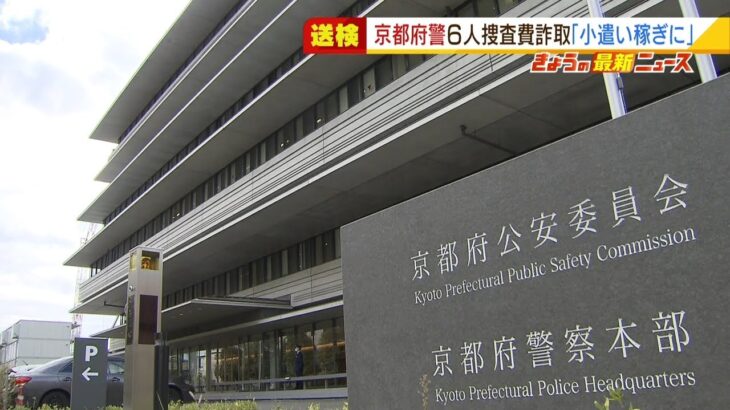 主導者は『懲戒免職』…警察官６人が捜査費詐取か　交通費水増し等で“計５１４０円”（2022年1月27日）