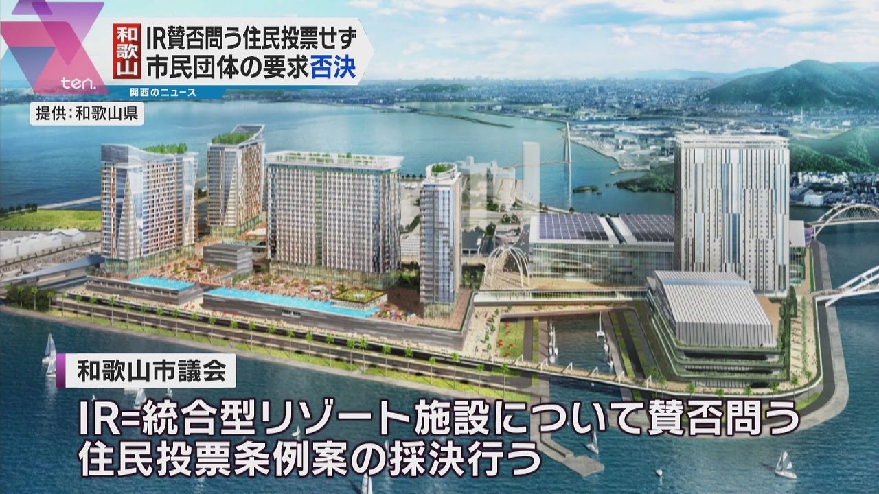 【和歌山市議会】ＩＲ誘致の賛否を問う住民投票条例案を否決　市民団体が求めた住民投票は行われず