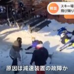 韓国のスキー場でリフト逆回転